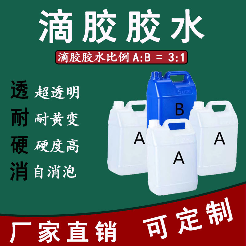 透明环氧树脂滴胶3:1滴胶胶水高透明自消泡DIY滴胶优质品滴胶AB胶