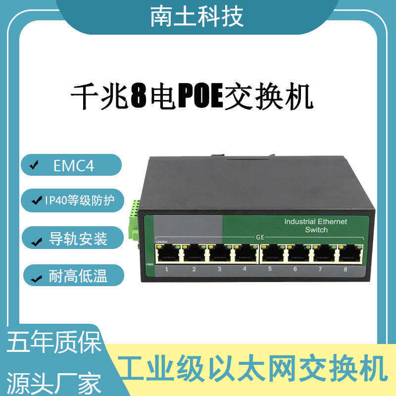 南土工业交换机 非网管工业级（钢合金）POE 千兆8电交换机