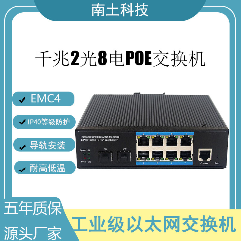 南土工业交换机非网管千兆2光8电POE SFP接口防雷防尘防静电