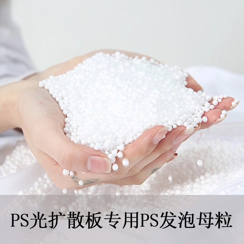 PS光扩散板专用PS发泡母粒颗粒适用于GPPS高温制品环保产品