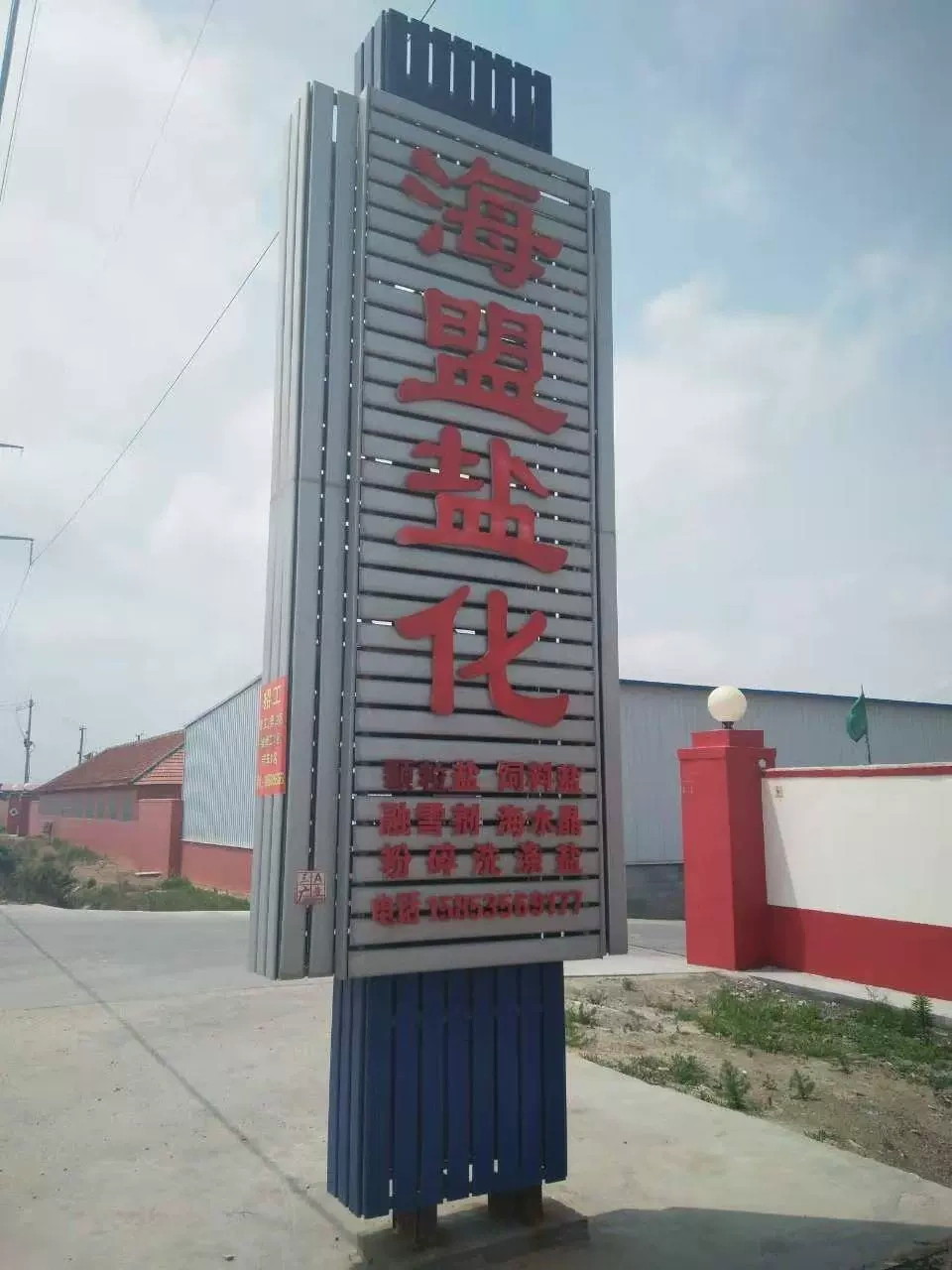 Sea Alliance Salting Co. Ltd., Laizhou