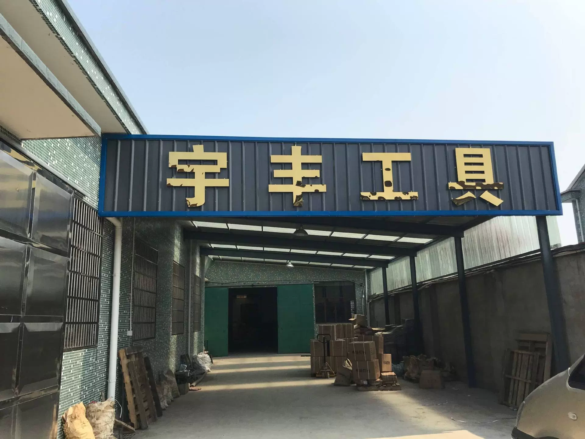 余姚市宇丰电动工具有限公司