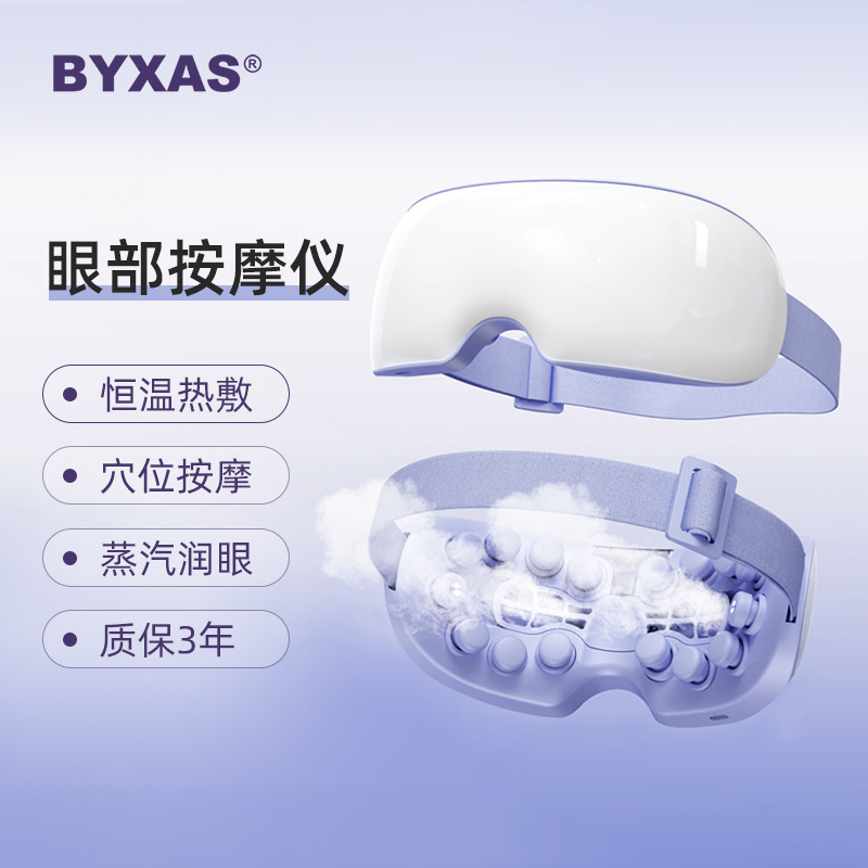 BYXAS眼部按摩仪护眼仪眼保仪震动穴位按摩蒸汽热敷眼罩眼睛按摩