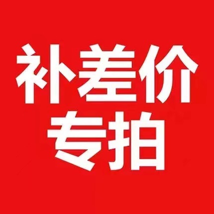 郵費補差價專拍鏈接 聯繫客服產品配件專拍