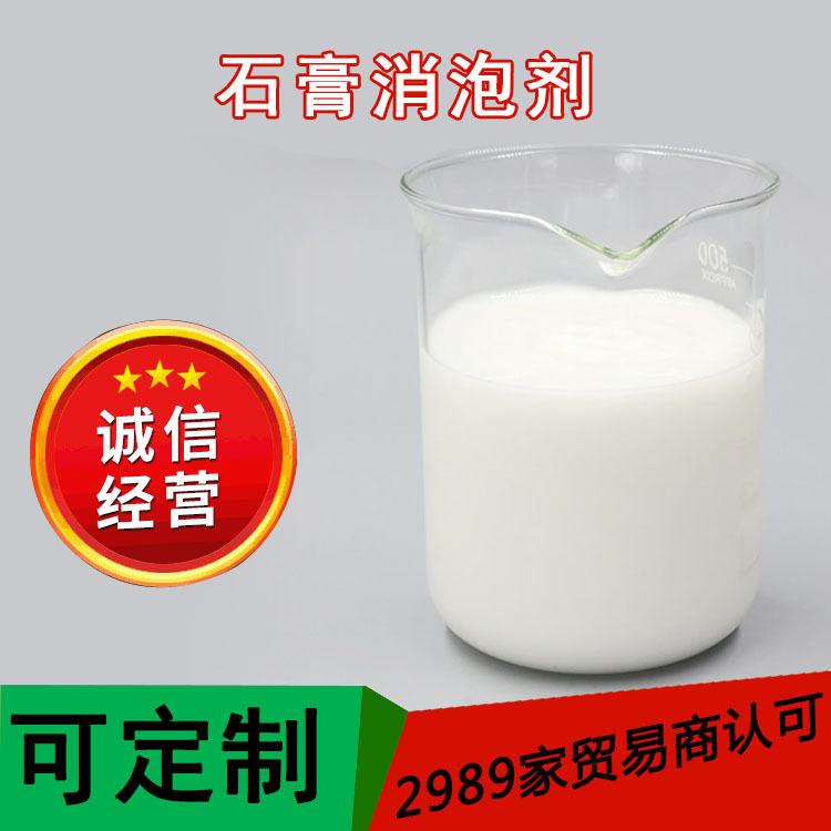 厂家批发香薰石膏消泡剂 迅速除泡耐高温工业石膏专用消泡剂