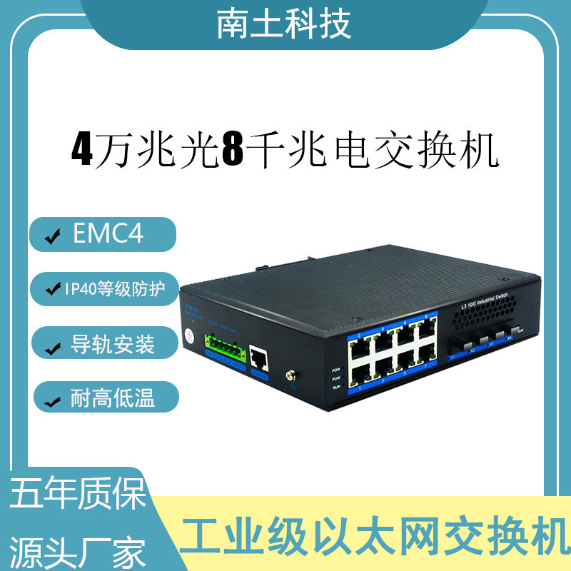 南土万兆三层网管4万兆光sfp8千兆电大型功率以太网工业级交换机