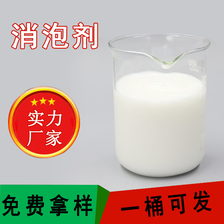 批发工业消泡剂有机硅液体污水处理去泡剂造纸涂料各种常用消泡剂