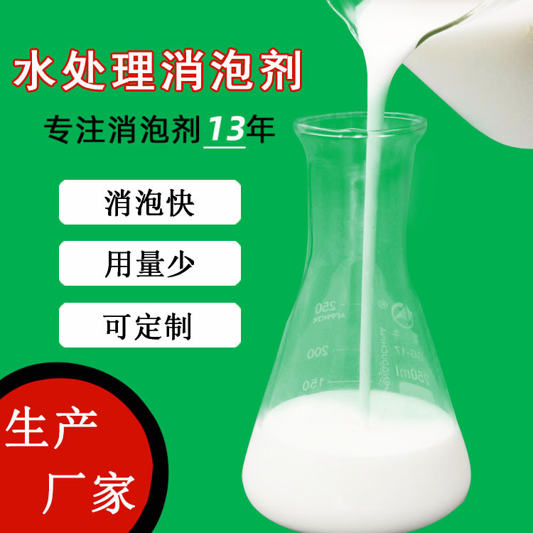 厂家批发循环水处理专用有机硅消泡剂 工业级水溶性液体消泡剂