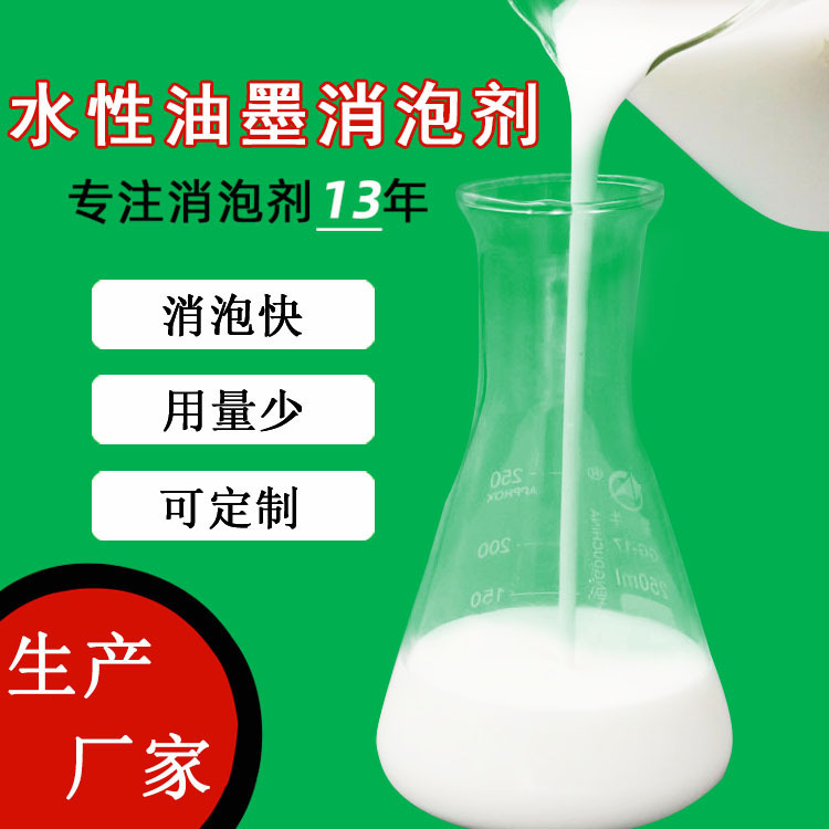 厂家直供防水涂料水溶性油墨用消泡剂消泡快有机硅水性油墨消泡剂