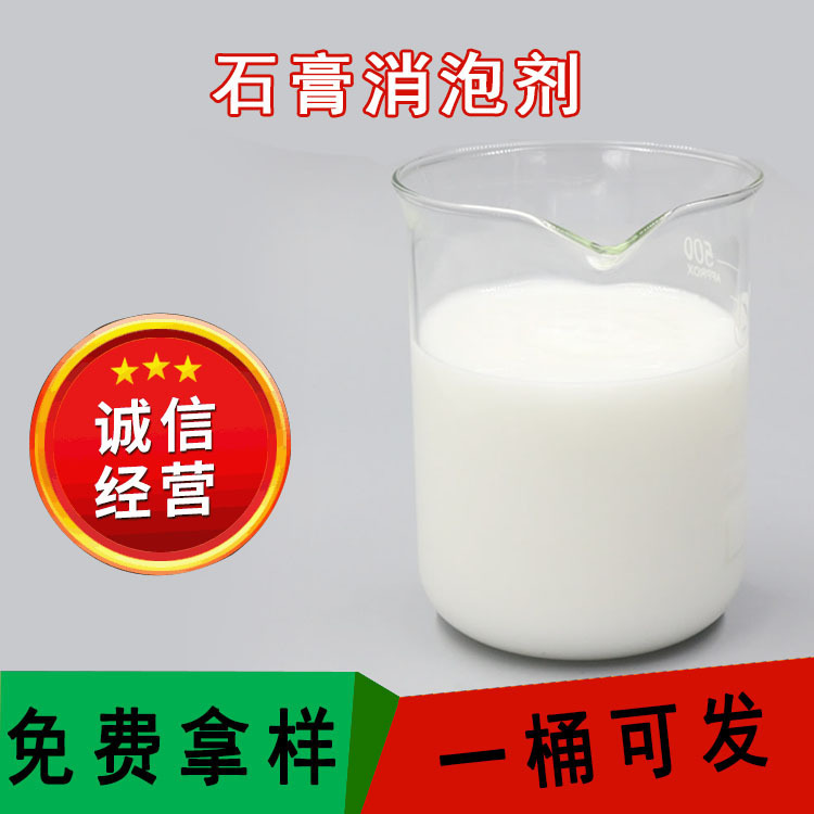 厂家批发香薰石膏消泡剂 迅速除泡耐高温工业石膏专用消泡剂