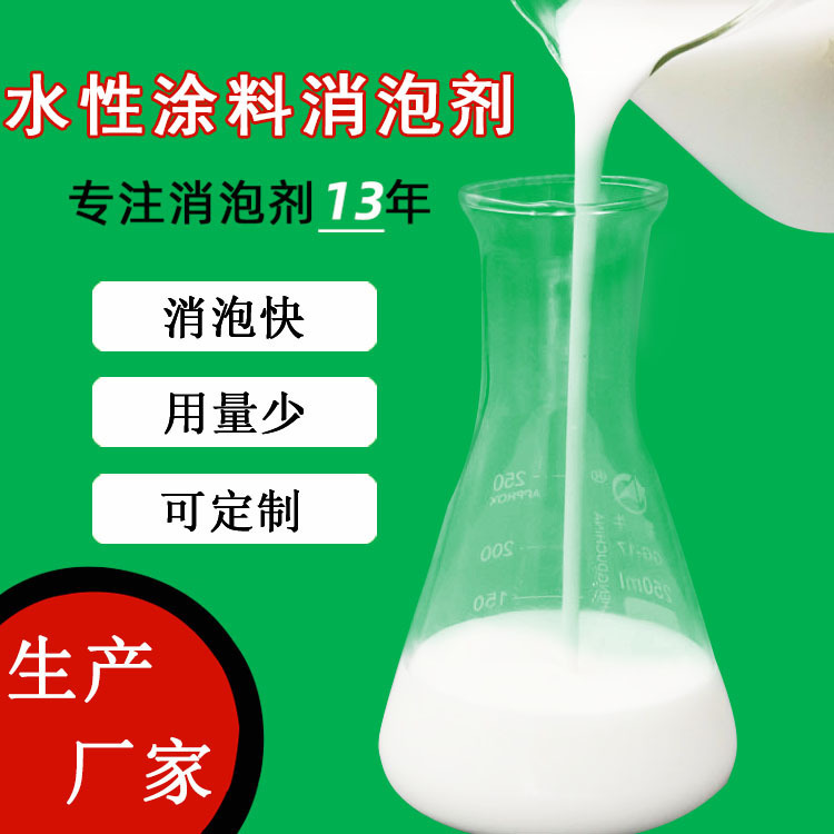 水溶性工业涂料用消泡剂有机硅消泡剂乳胶漆涂料消泡剂厂家批发