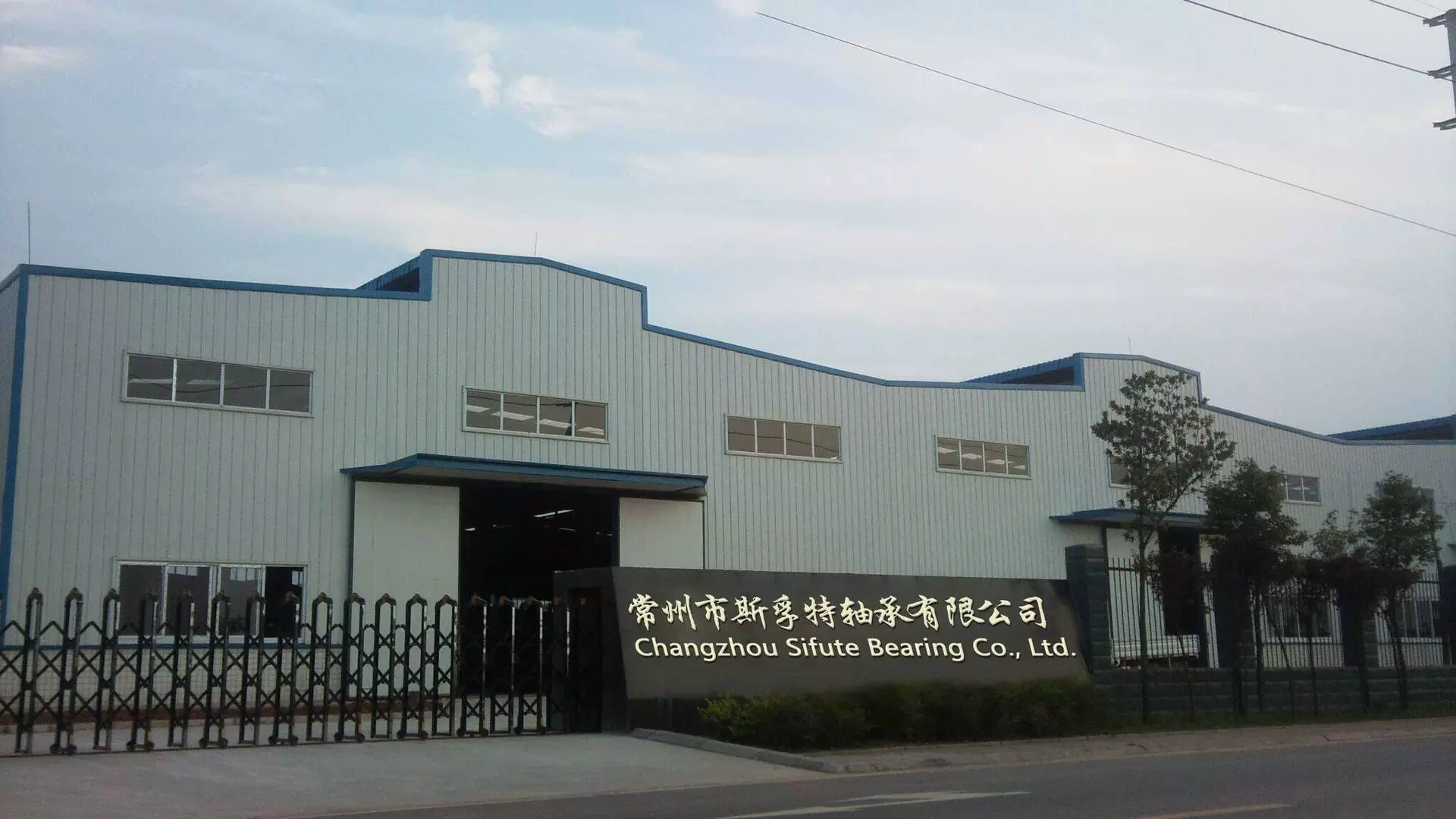 常州市斯孚特軸承有限公司