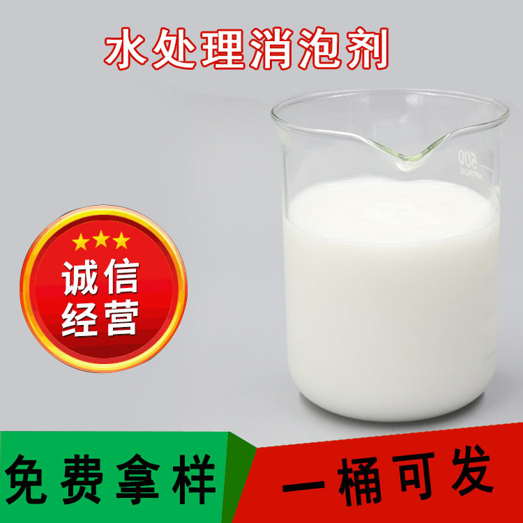 厂家批发循环水处理专用有机硅消泡剂 工业级水溶性液体消泡剂