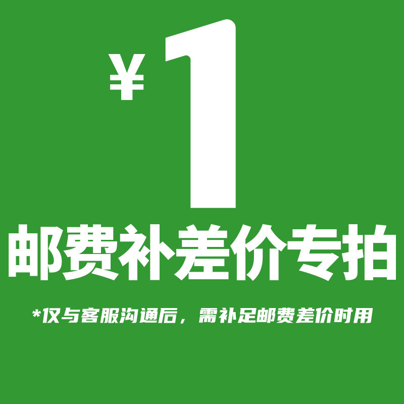 邮费补差价专用链接