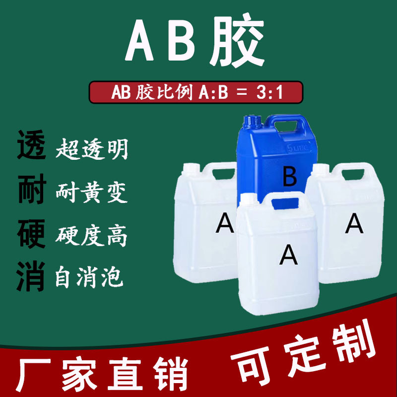 3:1环氧树脂AB胶优级品耐高温全透明环氧树脂水晶ab胶厂家批发