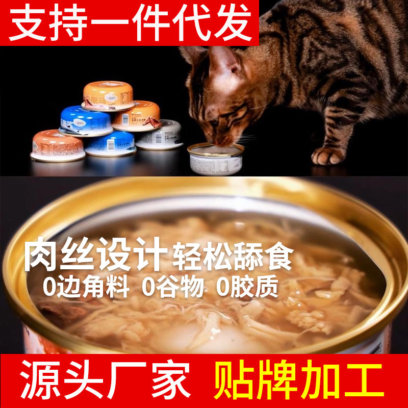 萌宠出动猫咪罐头宠物零食猫用湿粮猫零食罐头定制贴牌批发代工厂