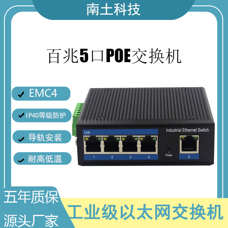 工业交换机 百兆5口POE 防雷防尘防静电 IP40防护等级 DIN卡轨式