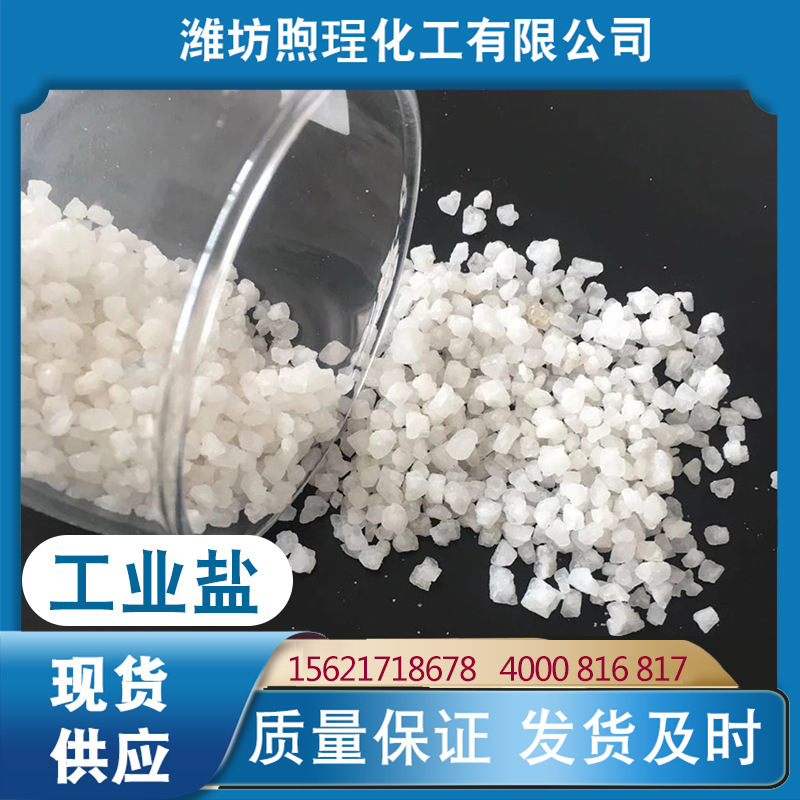 供應工業級工業鹽 洗衣液用細鹽水處理礦鹽日曬海晶鹽 水洗工業鹽