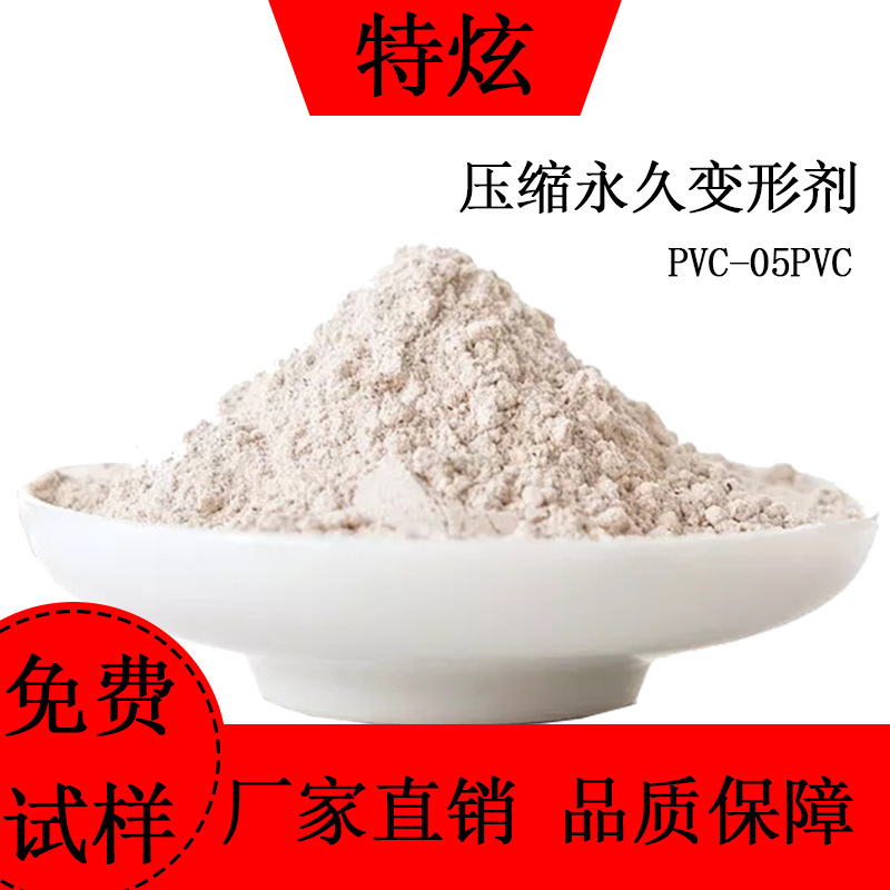 PVC-05PVC压缩永久变形剂PVC发泡鞋材弹性剂PVC发泡鞋底弹性剂粉