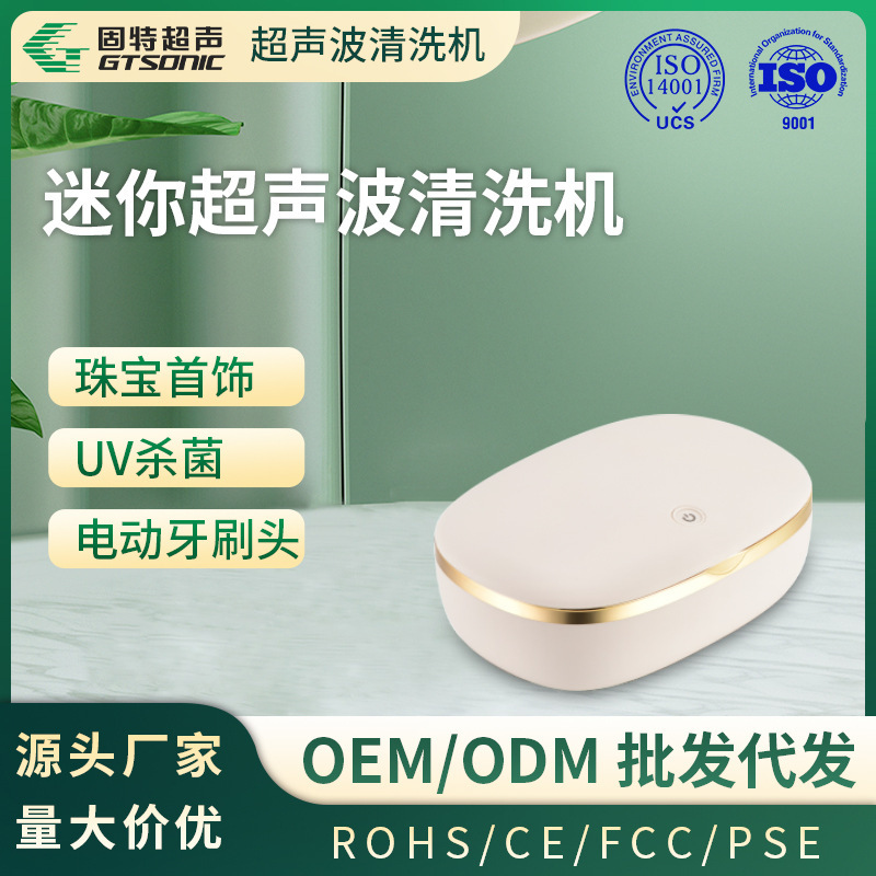 【批发】迷你超声清洗机 隐形眼镜 智能定时清洗uv杀菌-固特超声