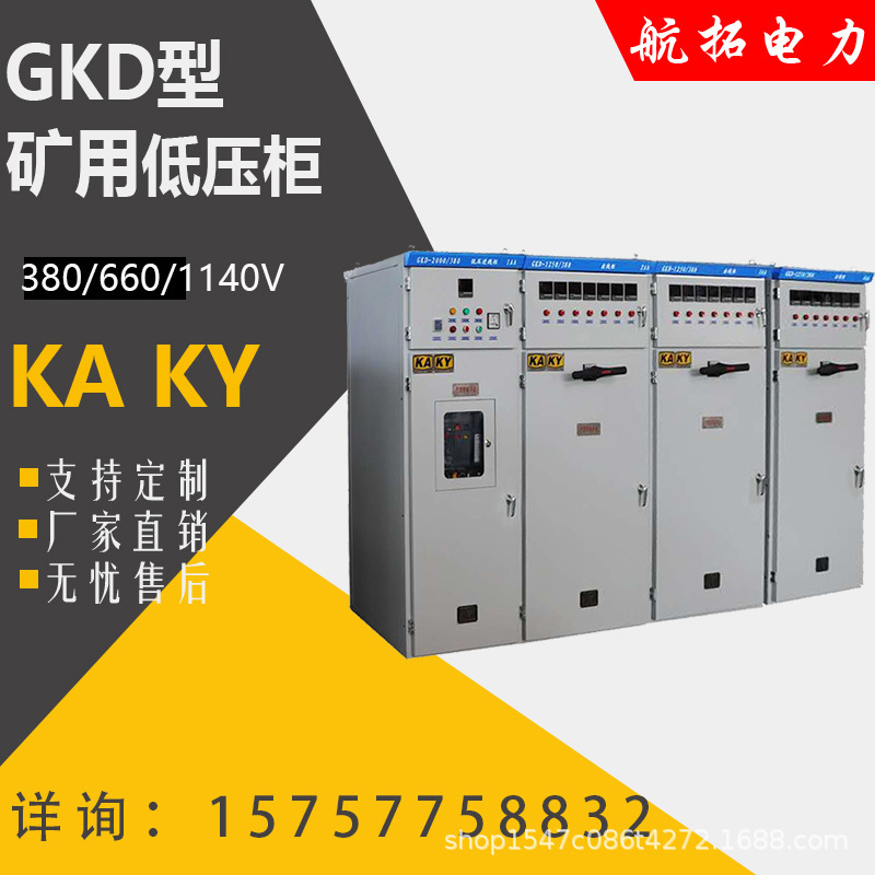 For the GKD-type general mine, low-pressure switch cabinet to compensate for the KA certification package