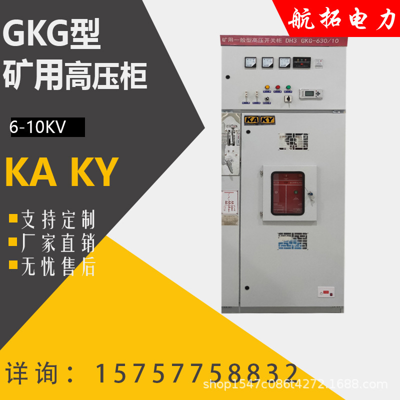 Directly sold by the manufacturer using general-type high-pressure switchboard GKG mine underground distribution equipment into and out of the cabinet