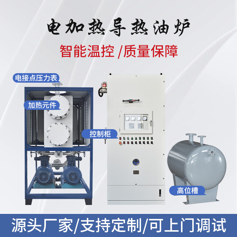 電加熱導熱油爐10KW-720KW工業有機熱載體鍋爐反應釜模溫機電加熱