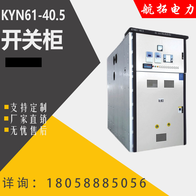 KYN61-40.5 closed switch equipment for high pressure switch cabinets