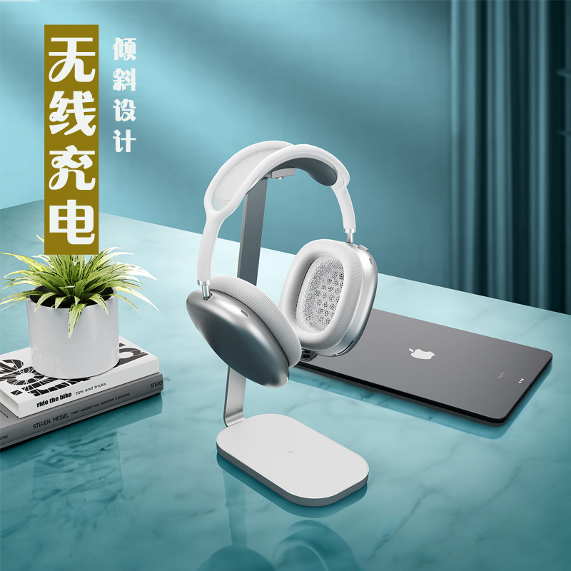 新品无线充电器耳机支架头戴式耳机挂架铝金属收纳airpods max用