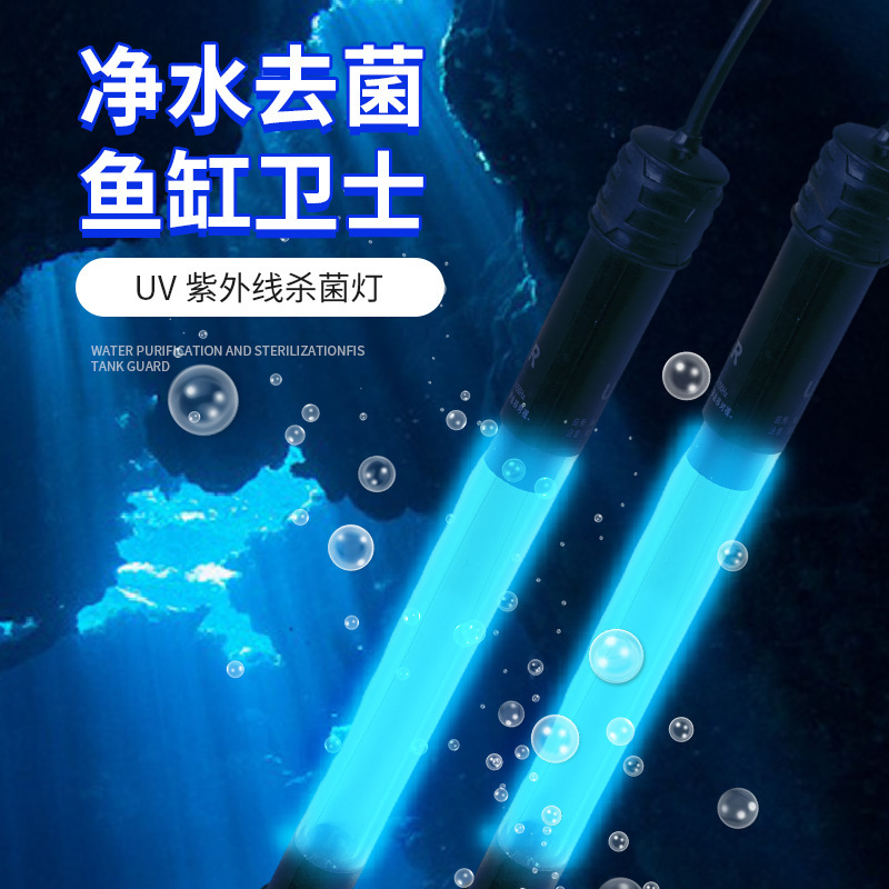 水族專用燈具魚缸UV紫外線殺菌燈淨水消毒除藻魚池滅菌燈廠家批發