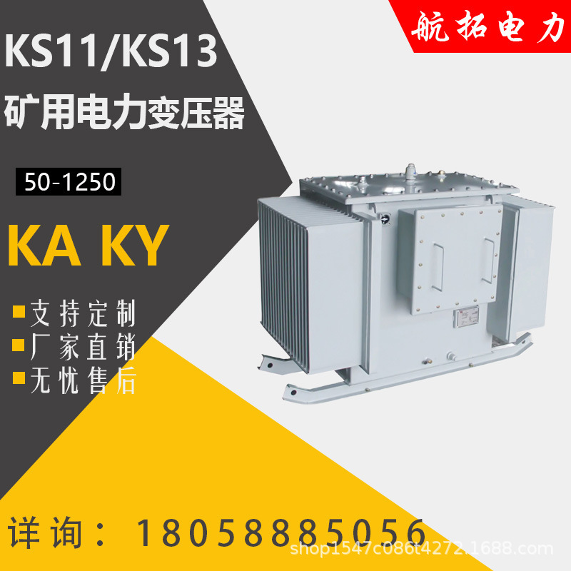 厂家直供KS11/KS13油浸式矿用变压器带矿安证