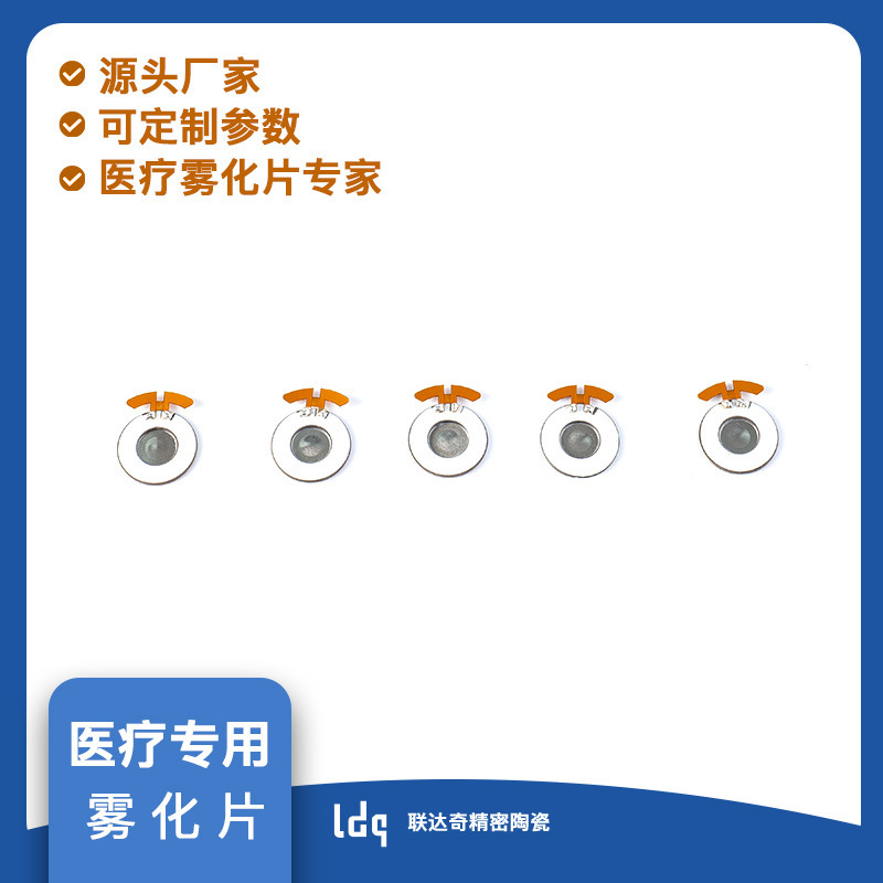 16mm高頻霧化片壓電陶瓷醫療霧化片耐腐蝕頂針FPC超聲波霧化片