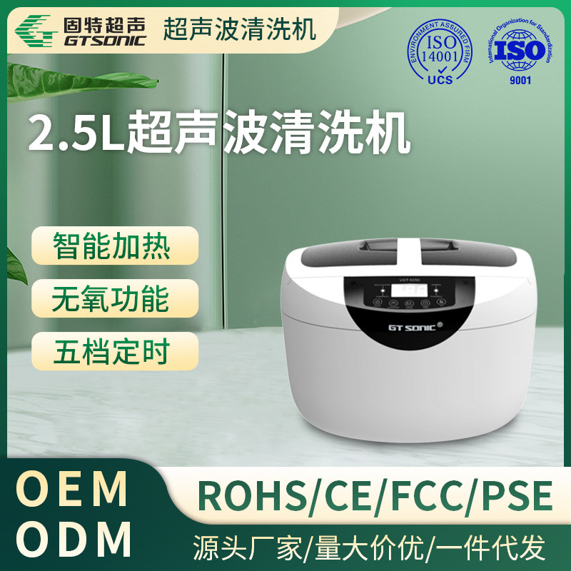 【批發】眼鏡超聲清洗機 2.5L 高頻360°超聲波清洗-固特GTSONIC