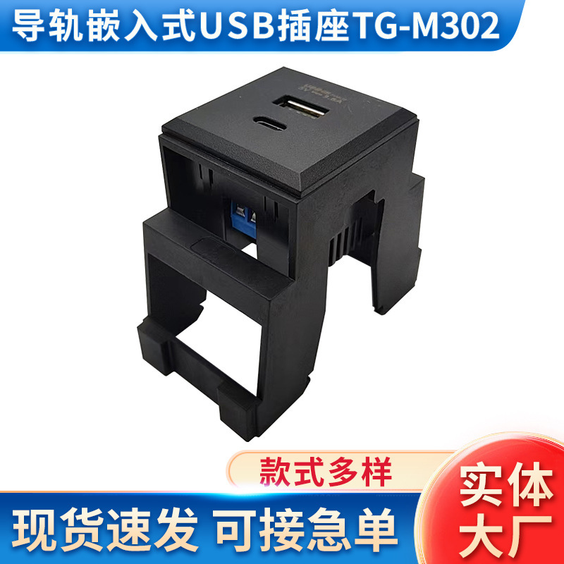 TG-M302 黑USB電源插座DC充電插座模塊導軌式嵌入USB桌面Type-C口