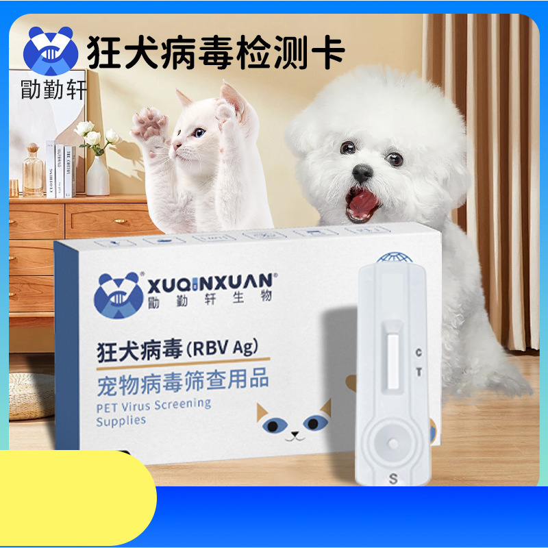 狂犬试纸  RBV 宠物试纸 胶体金 宠物测试卡 勖勤轩测试纸