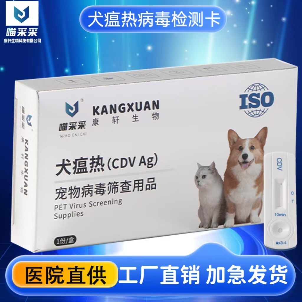 喵采采寵物試紙 犬瘟試紙CDV 犬瘟抗原試紙 膠體金j檢測卡 寵物測