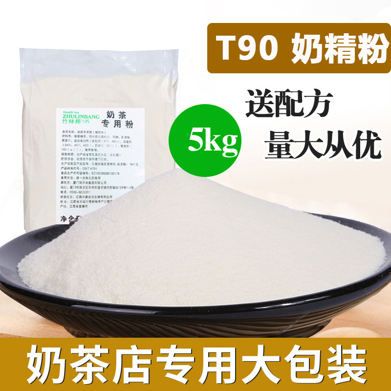 T90植脂末奶精粉 奶茶伴侶配料咖啡奶茶店原料奶末奶精粉10斤商用