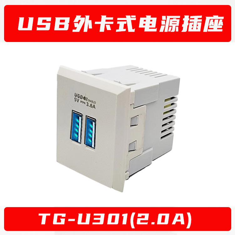 【TG-U301 白】USB桌面電源插座DC充電插座模塊卡式嵌入式2A&3.6A