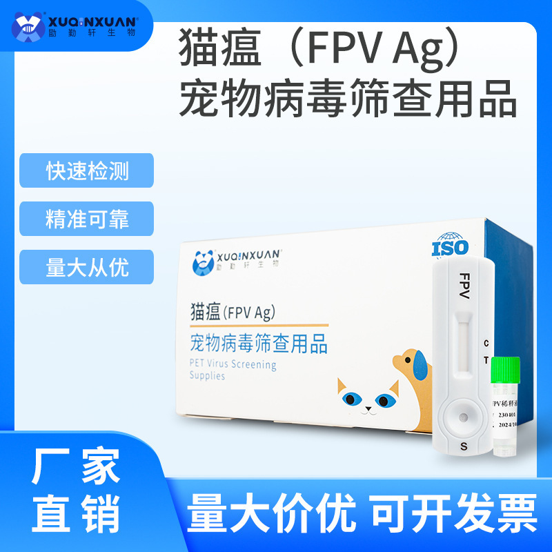 貓瘟FPV測試卡寵物試紙定性檢測試紙貓瘟抗原試紙貓五項檢測試紙