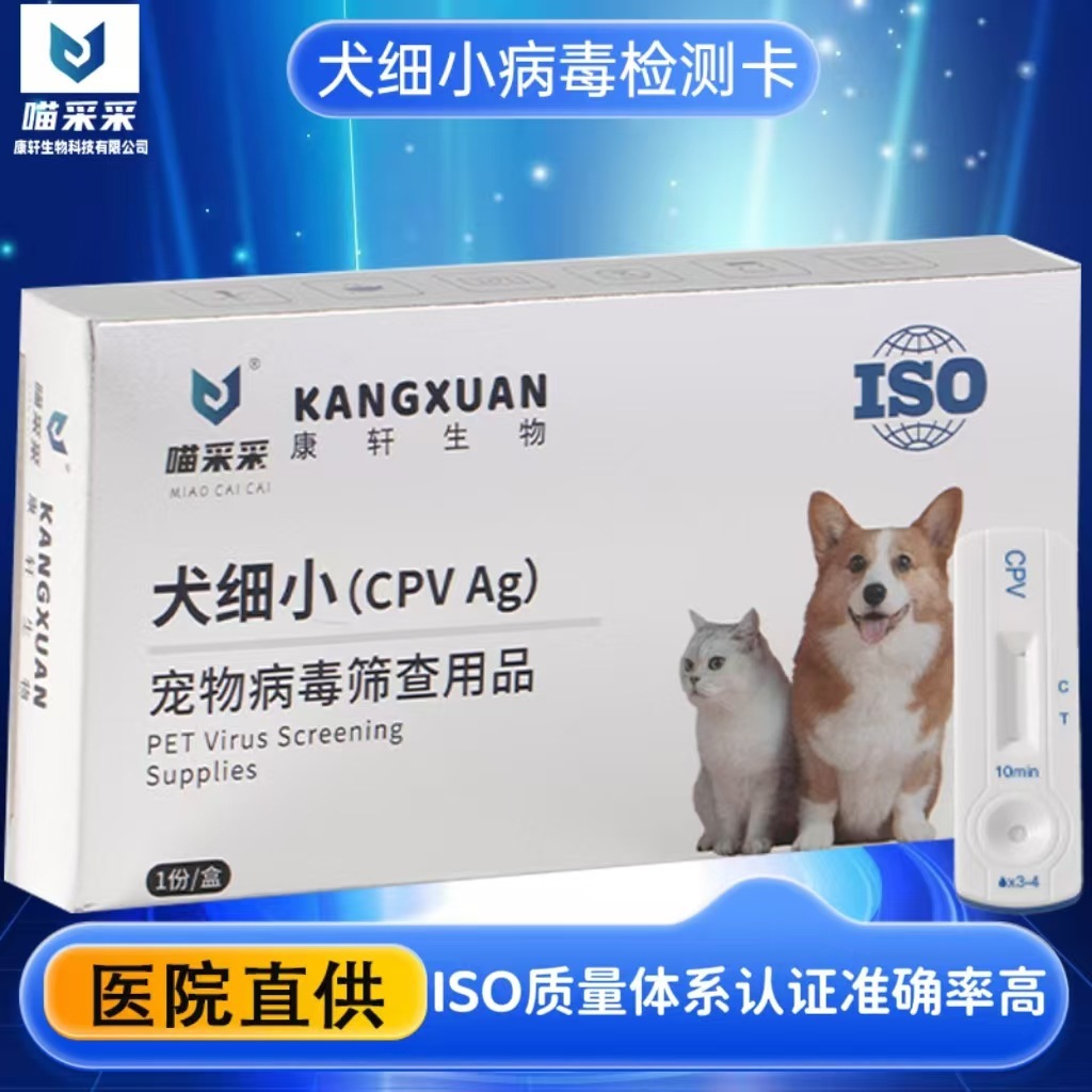 喵采采檢測試紙 犬細小病毒抗原檢測卡 CPV  寵物病毒檢測試劑