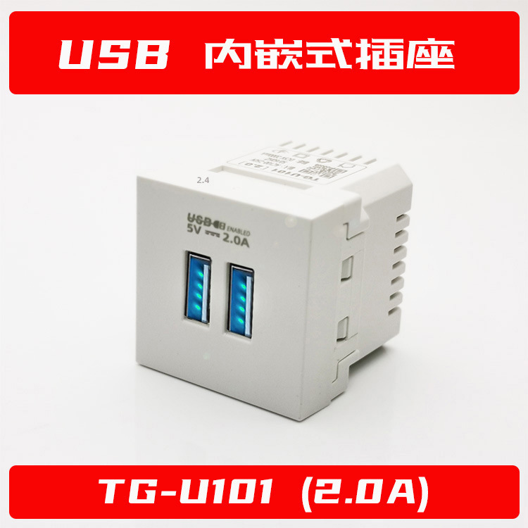 【TG-U101 2.0A白色】 USB桌面電源插座DC充電插座模塊卡式內嵌式