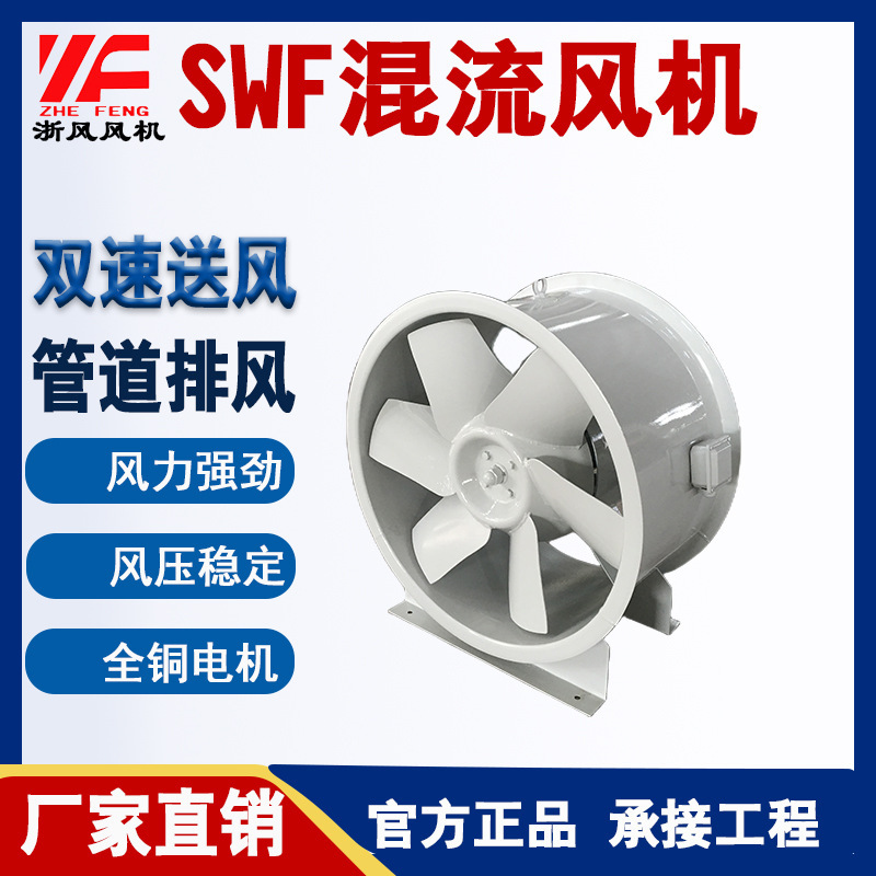 通風設備軸流風機混流雙速混流防爆管道風機加壓風機SWF混流風機