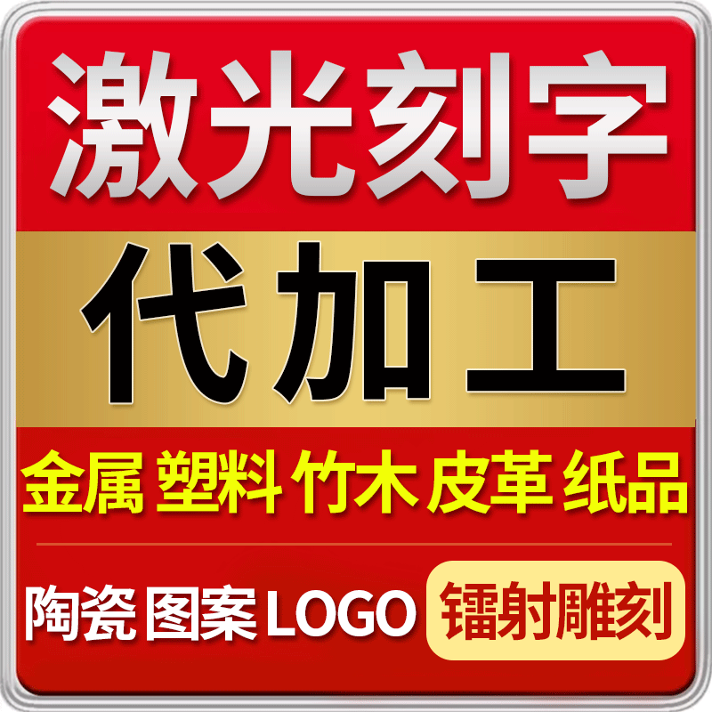 激光logo打標鐳雕打標東莞激光打標蝕刻打標各種圖案設計免費打樣