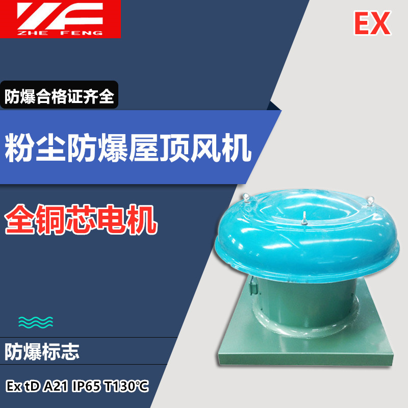 防爆低壓風機浙風CBDWT系列粉塵防爆屋頂風機玻璃鋼屋頂風機