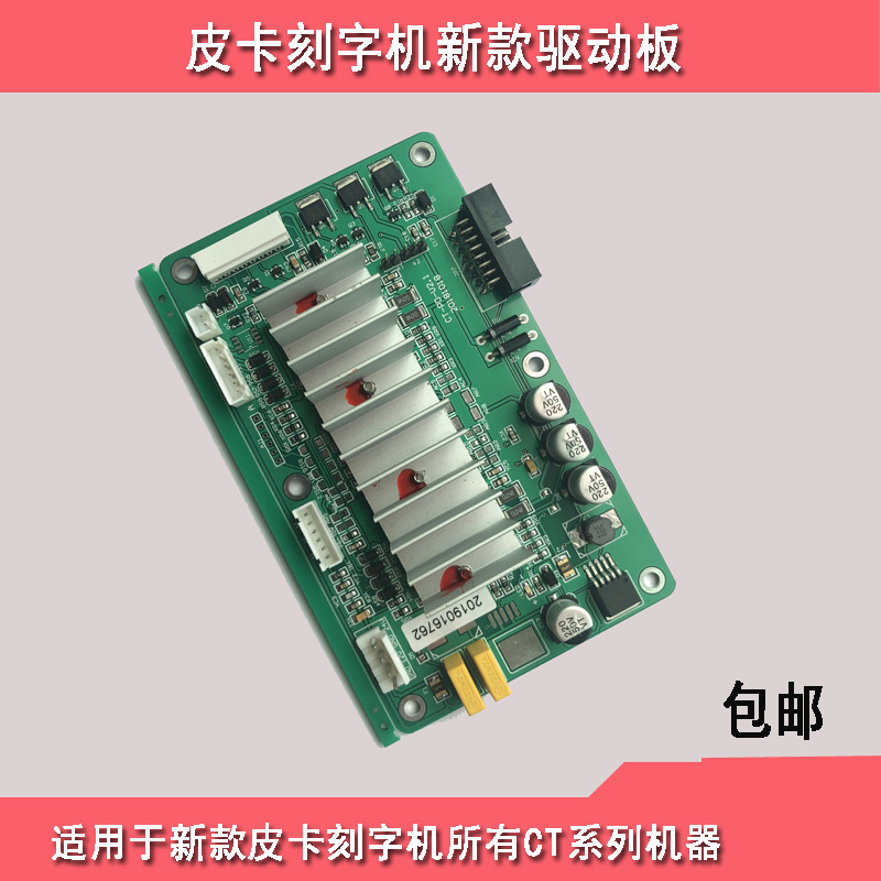 皮卡刻字機新款老款驅動板CT630,CT1200系列刻字機通用驅動線路板