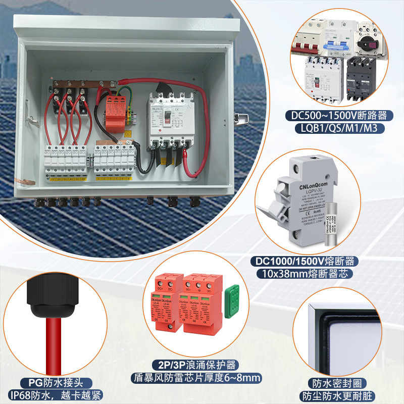 CNLonQcom光伏直流汇流箱DC1000V/1500V防雷IP66太阳能系统配电箱