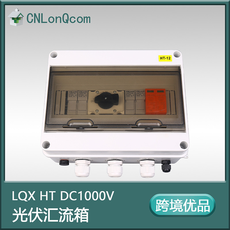 CNLonqcom光伏直流汇流箱经济型DC1000V防雷IP65太阳能系统配电箱