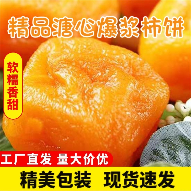 厂家直供柿饼溏心柿饼 正宗流心爆浆柿子饼网红食品无霜半干柿