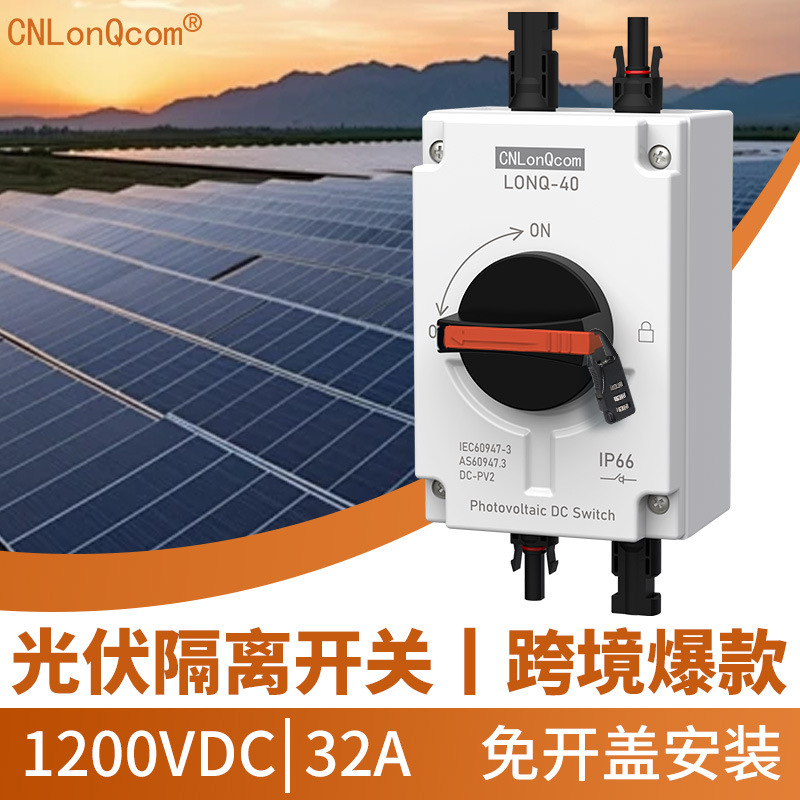 CNLonQcom跨境爆款DC1200V 32A光伏直流IP66户外防风雨4P隔离开关