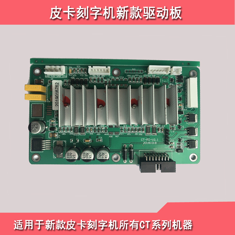 皮卡刻字機新款老款驅動板CT630,CT1200系列刻字機通用驅動線路板